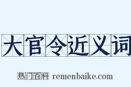 大官令近义词是什么意思的图片